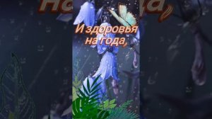 Поздравление с днём рождения женщине. Музыкальная открытка.