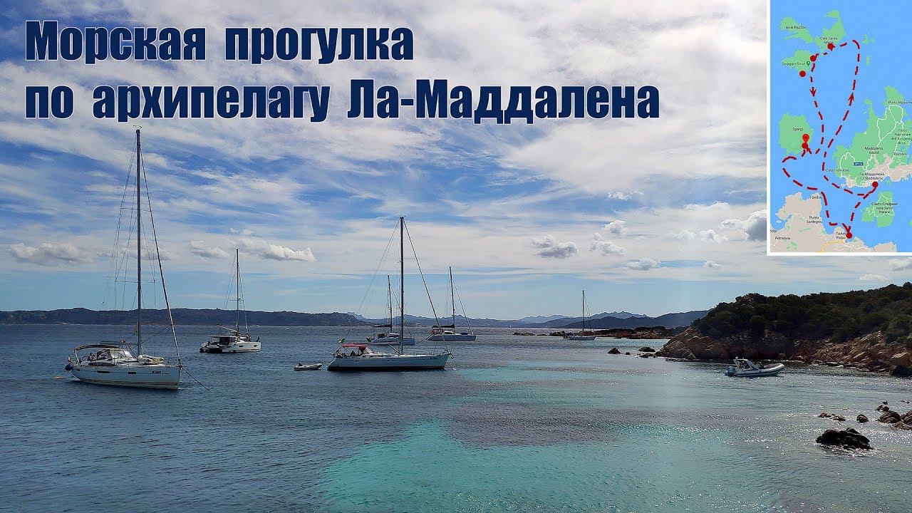 Сардиния: Морская прогулка по архипелагу Ла-Маддалена  |  Boat Trip Around The La Maddalena