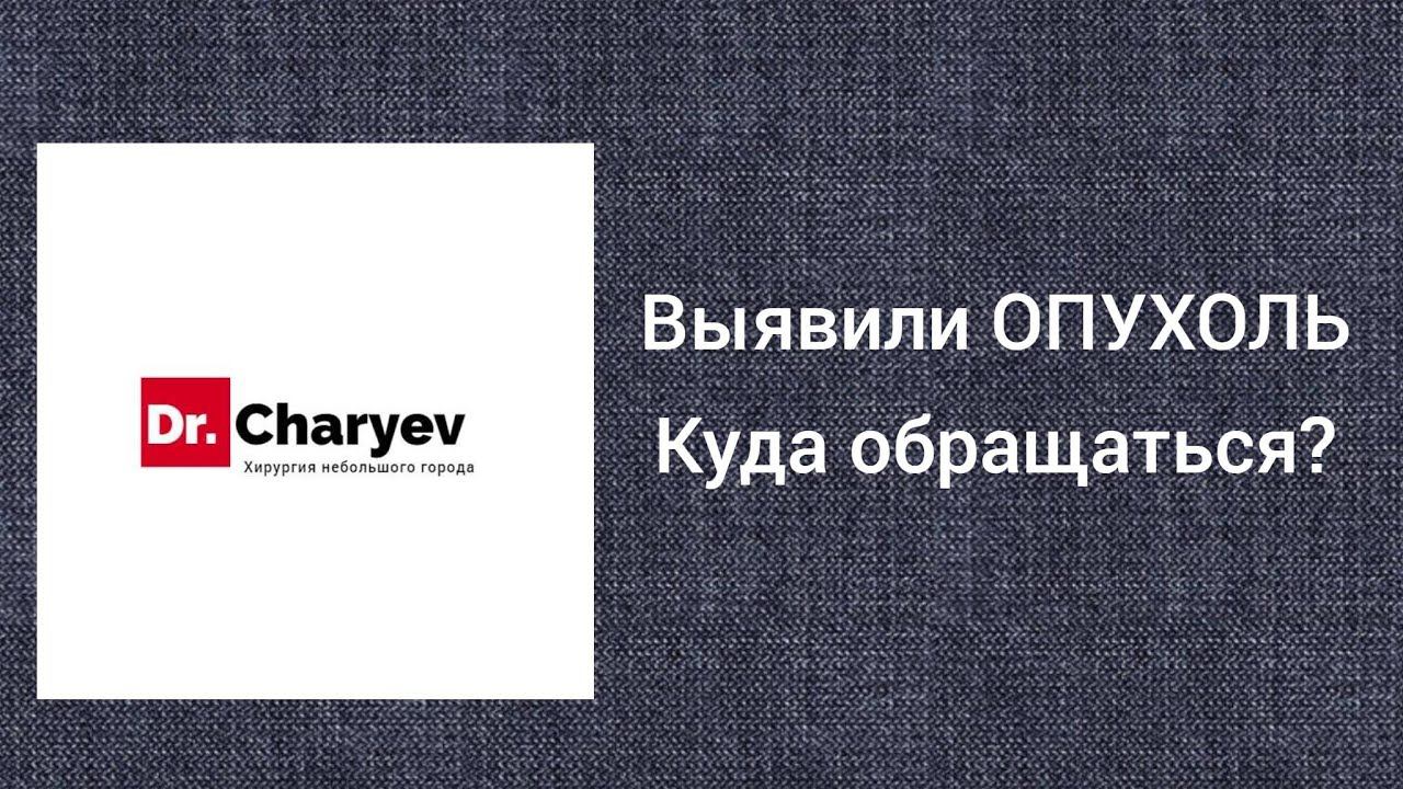 Выявили опухоль. Куда обращаться?