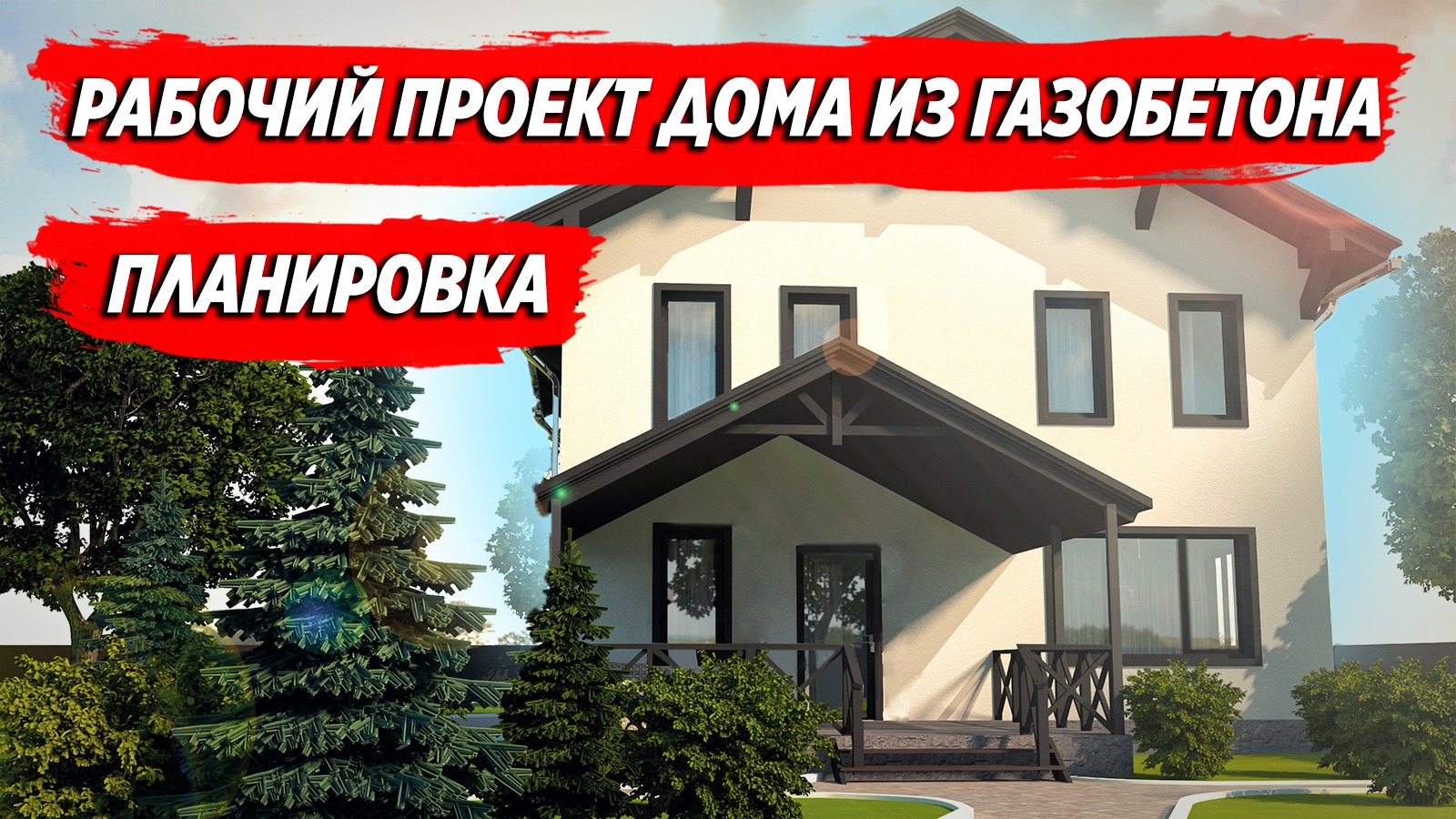 Планировка. Рабочий проект дома из газобетона смотреть онлайн