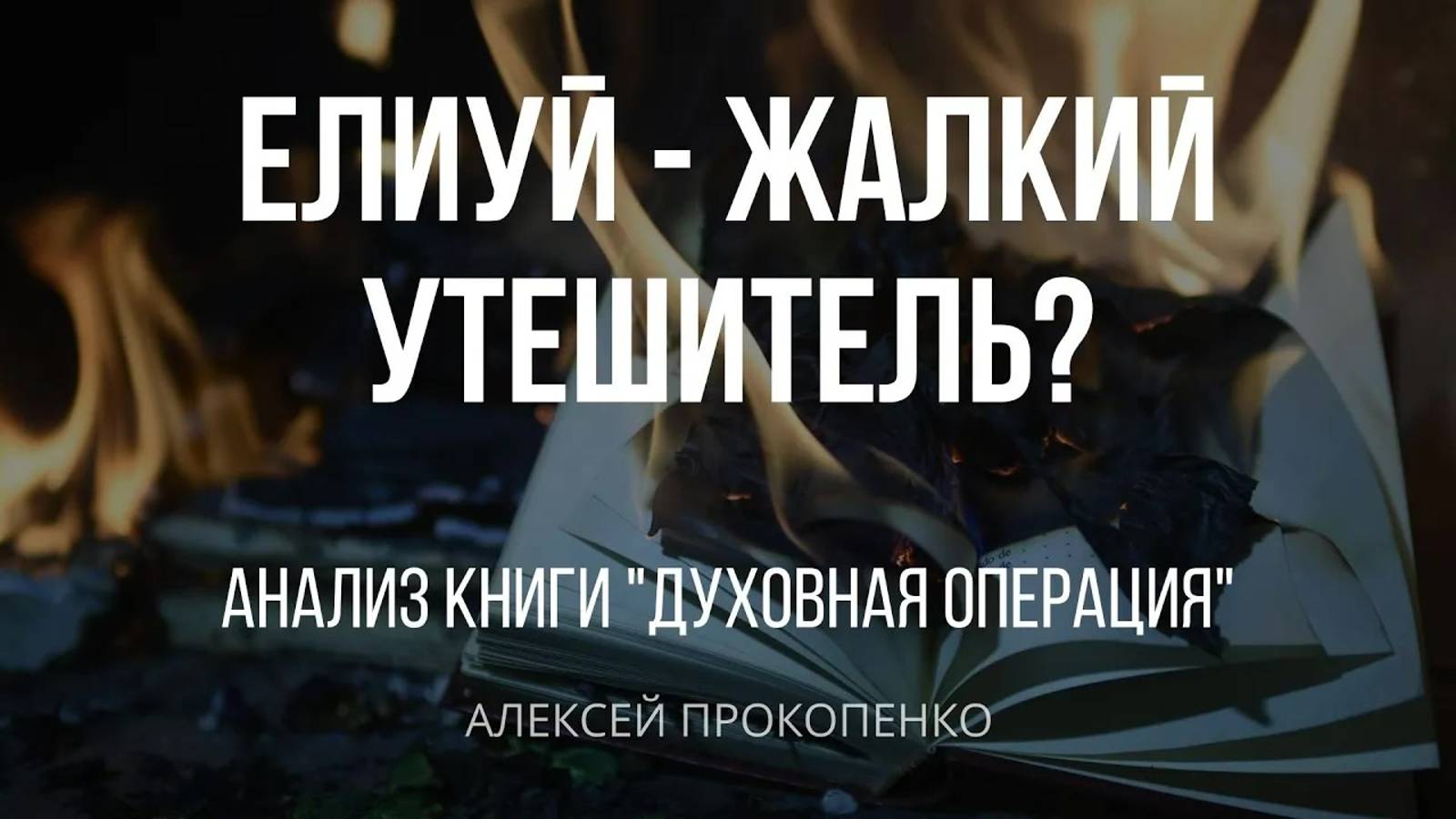 Духовная операция ｜ Анализ книги ｜ Алексей Прокопенко смотреть онлайн