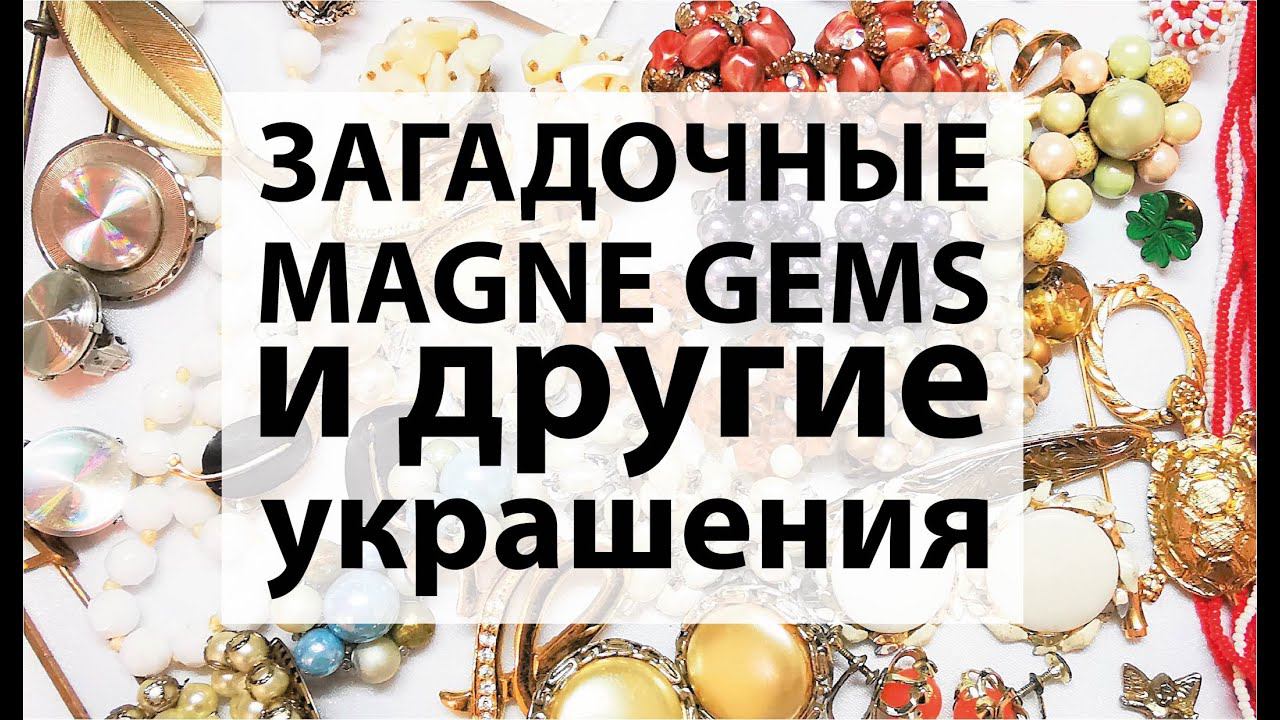 83. Окончание распаковки посылки с винтажной бижутерией