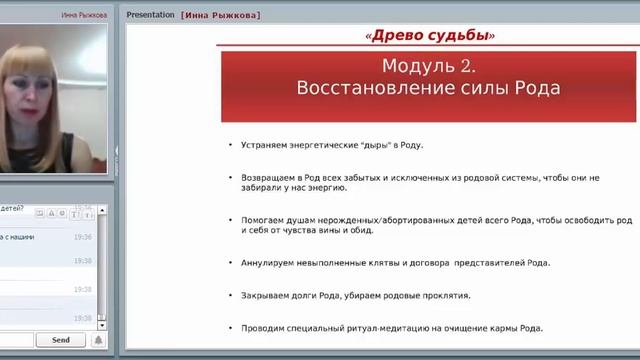 ДРЕВО СУДЬБЫ-МОГУЩЕСТВЕННАЯ СИЛА РОДА- ПОШАГОВАЯ СИСТЕМА ВОССТАНОВЛЕНИЯ РОДА Инна Рыжкова смотреть онлайн