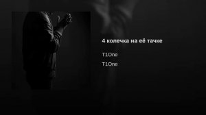 T1One - 4 колечка на её тачке