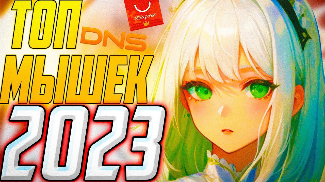 ИТОГИ 2023 ГОДА: ЛУЧШИЕ МЫШКИ С AliExpress и DNS смотреть онлайн