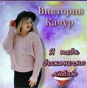 Виктория Качур Я тебя бесконечно люблю