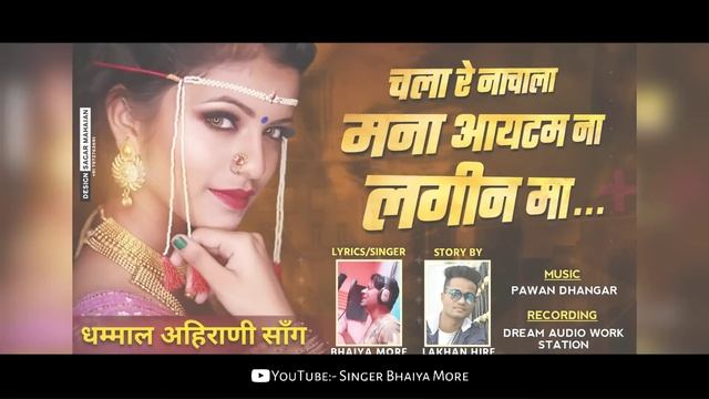 चला रे नाचाला | आइटम ना लगीन | Mana Item Na Lagin Ma | Bhaiya More | Lakhan Hire | khandeshi Song | смотреть онлайн