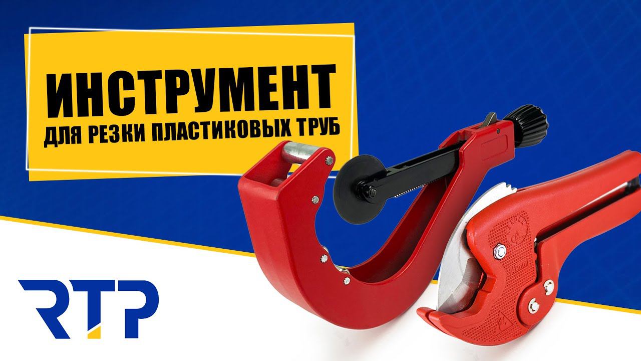 Ножницы для труб. Инструмент для труб смотреть онлайн