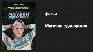 Магазин единорогов (фильм, 2017)