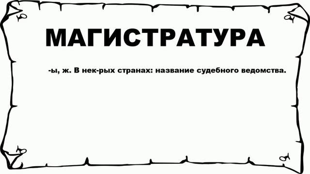 МАГИСТРАТУРА - что это такое? значение и описание смотреть онлайн