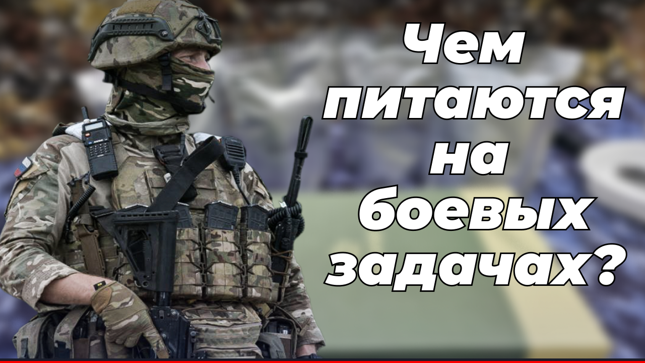 Чем питаются на боевых задачах в зоне СВО? смотреть онлайн