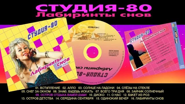 Студия-80 - ЛАБИРИНТЫ СНОВ ( весь альбом/Elen Cora Russian Album )