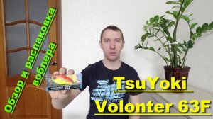 TsuYoki Volonter 63F - обзор и распаковка воблера. Воблеры TsuYoki