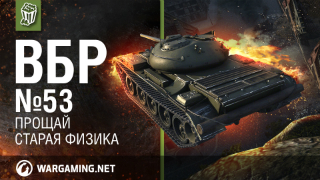 Моменты из World of Tanks. ВБР_ No Comments №53 [WoT] смотреть онлайн