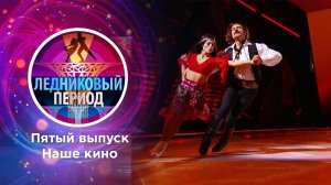 Ледниковый период. Выпуск от 30.10.2021