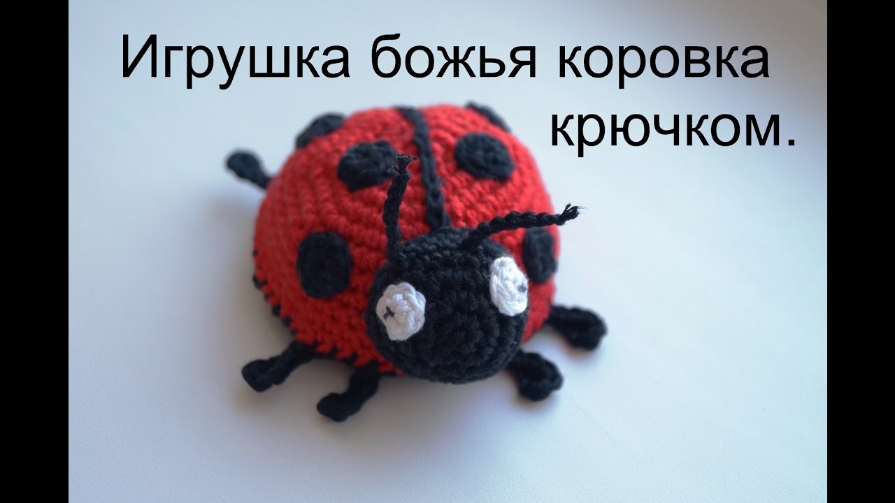 Божья коровка крючком. CROCHET A LADYBUG