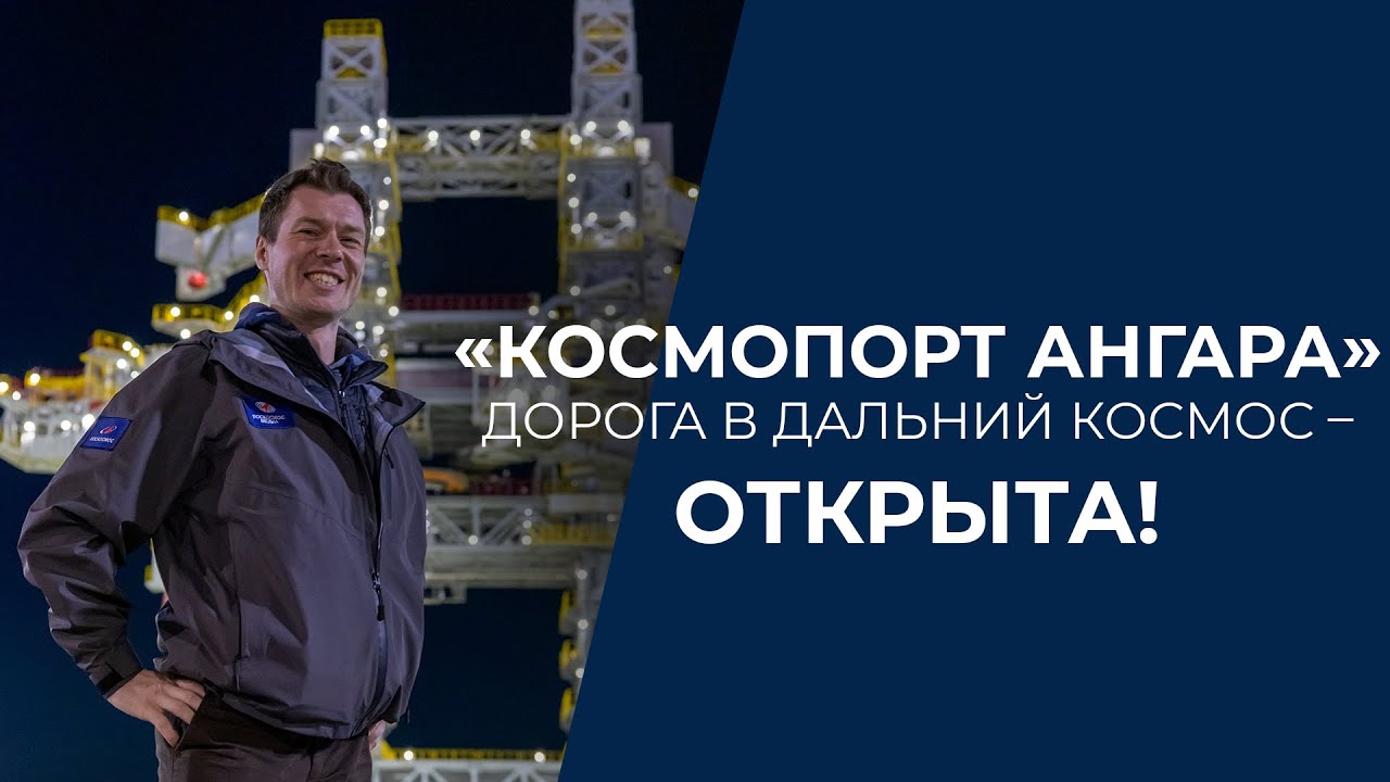 «Космопорт АНГАРА»: дорога в дальний космос – ОТКРЫТА! смотреть онлайн