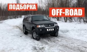 Подборка по бездорожью (офроад)
мицубиси паджеро спорт 1 V6 OFF ROAD