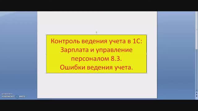 Проверка ведения учета в 1С:ЗУП 8 смотреть онлайн