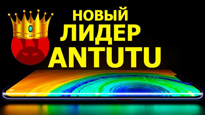 НОВЫЙ КОРОЛЬ В ANTUTU