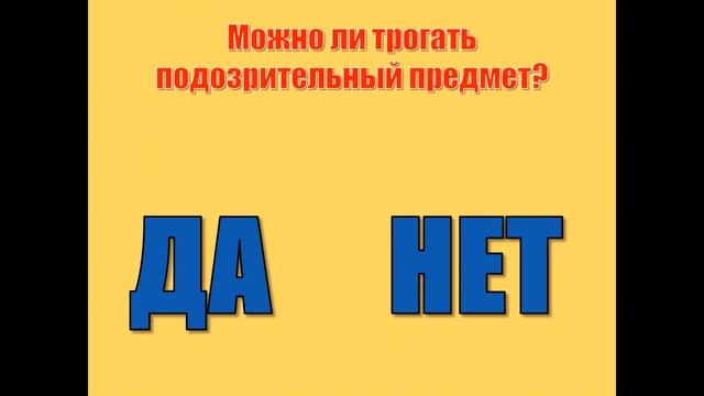 «Да-нет-ка. Подозрительный предмет». Интерактивная игра смотреть онлайн