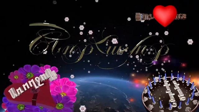 ԾՆՈՒՆԴՏ  ՇՆՈՐՀԱՎՈՐ-HAPPY BIRTHDAY/VIDEOCARD/