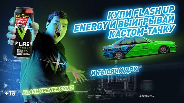 Купи Flash Up Energy и выигрывай кастом-тачку и тысячу других призов! смотреть онлайн