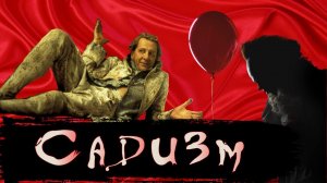 История Садизма [История по Чёрному]