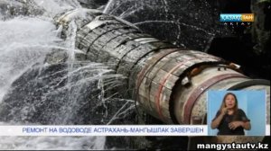 Ремонт на водоводе Астрахань Мангышлак завершен — Қазақстан