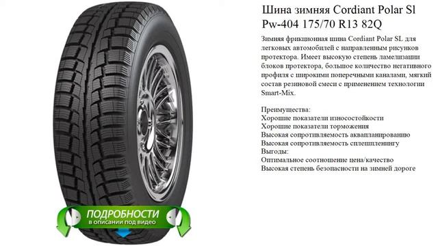 Шина зимняя Cordiant Polar Sl Pw-404 175/70 R13 82Q смотреть онлайн