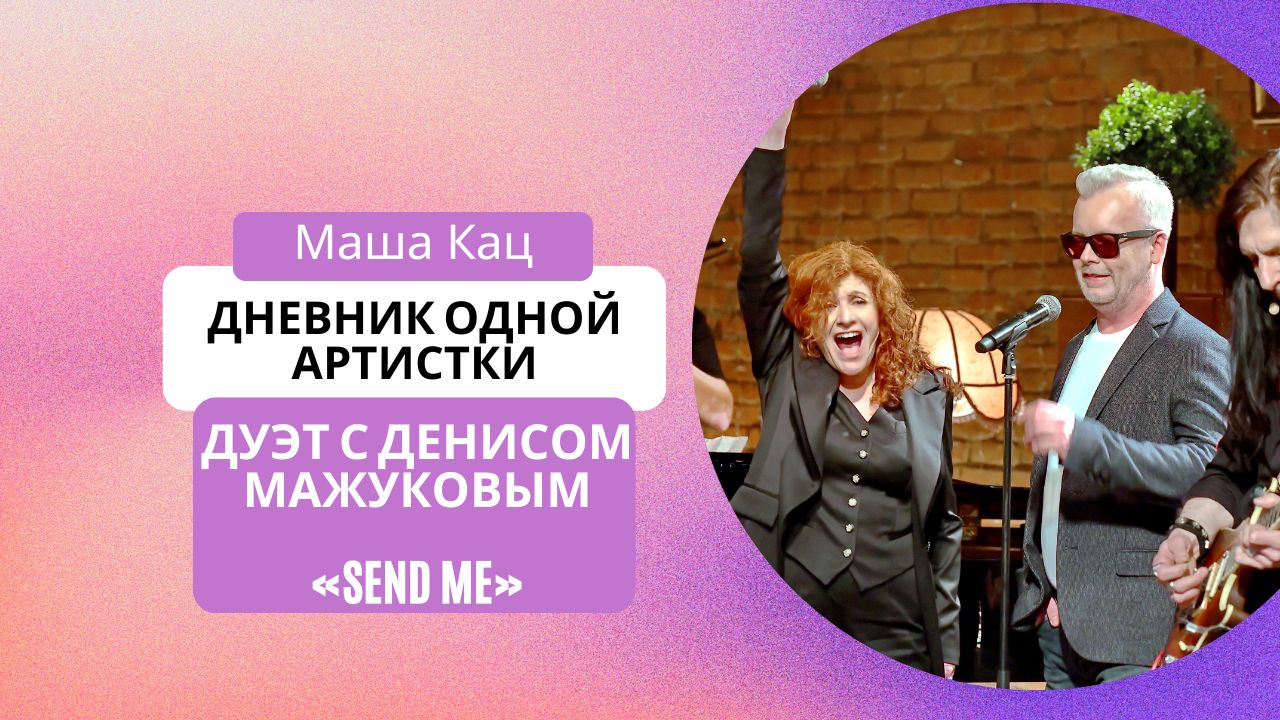Маша Кац и Денис Мажуков «Send me» смотреть онлайн