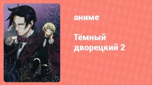 Тёмный дворецкий 2 сезон 4 серия (аниме-сериал, 2010)