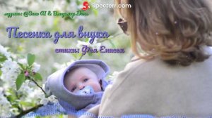 Песенка для внука