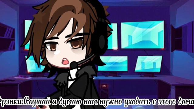 •|надо уйти из дома|meme|house on the hill|Фрэнки и ГГ|Gacha club|• смотреть онлайн