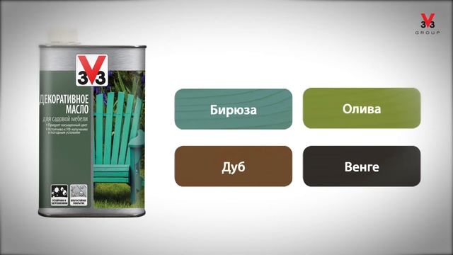 Декоративное масло для садовой мебели от V33 смотреть онлайн