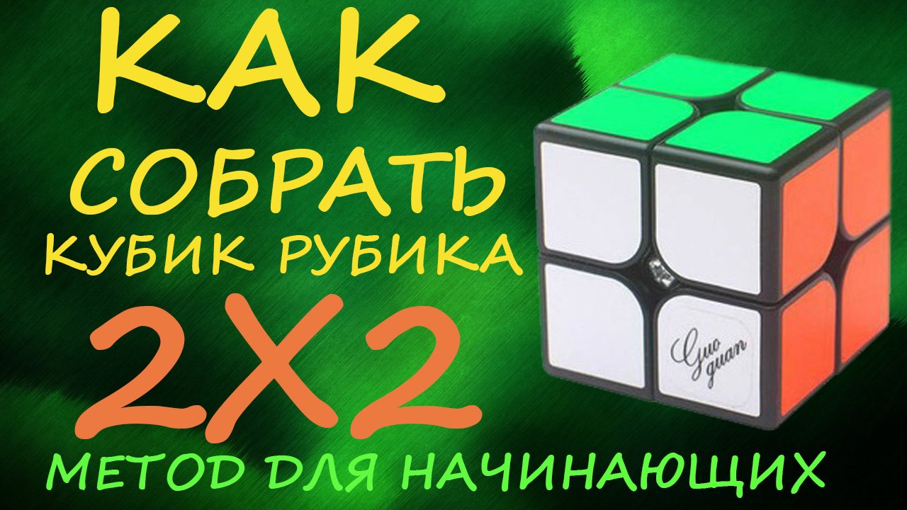 Как собрать кубик Рубика 2х2 - метод для начинающих | How to Solve the Rubik's Cube 2x2 | Tutorial смотреть онлайн