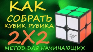 Как собрать кубик Рубика 2х2 - метод для начинающих | How to Solve the Rubik's Cube 2x2 | Tutorial
