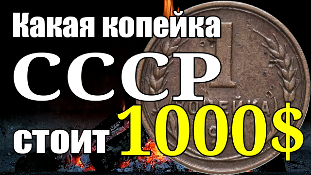 1 копейка СССР стоит 1000$ смотреть онлайн