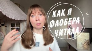 Как я Флобера читала Госпожа Бовари