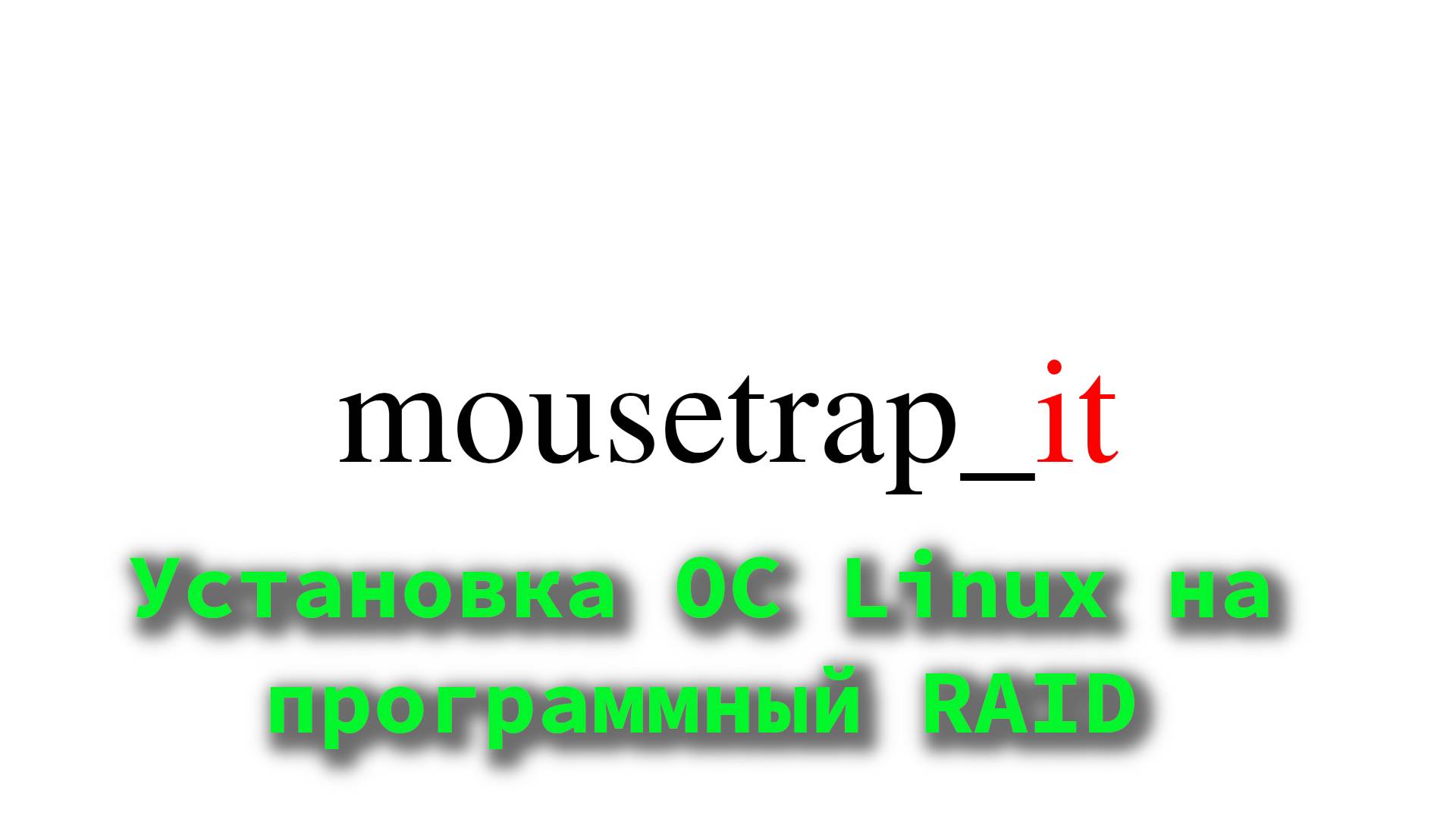Установка ОС Linux на программный RAID смотреть онлайн