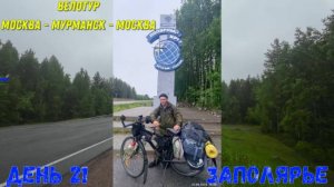 путешествие на север день 21