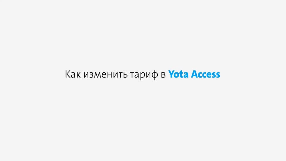Подключение тарифа в Yota Access