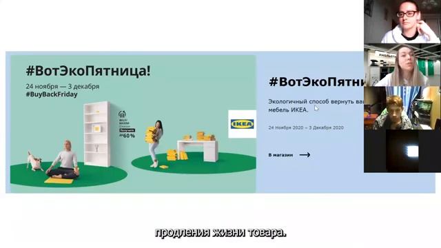 Онлайн встреча с Антониной Малевой, лидером по устойчивому развитию магазина ИКЕА Белая Дача sub смотреть онлайн