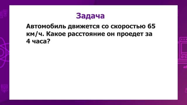 Математика. 4 класс. Задачи на движение /09.10.2020/ смотреть онлайн