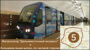 Метропоезд "Дальневосточный экспресс" и Кольцевая линия метро, по часовой стрелке