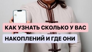 КАК УЗНАТЬ СКОЛЬКО У ВАС ПЕНСИОННЫХ НАКОПЛЕНИЙ И ГДЕ ОНИ ХРАНЯТСЯ