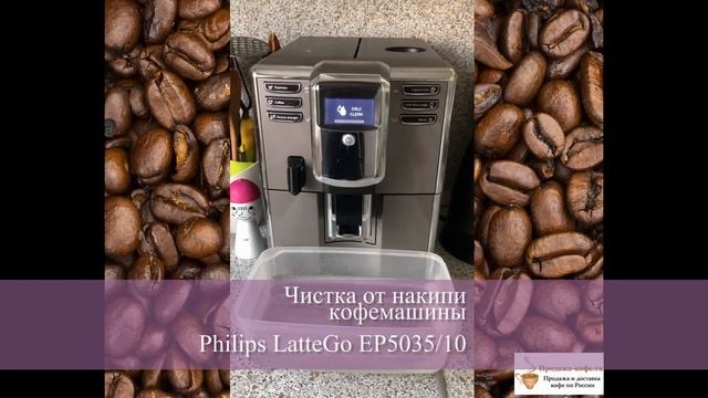 Чистка от накипи в домашних условиях кофемашины Philips EP5035/10 LatteGo смотреть онлайн