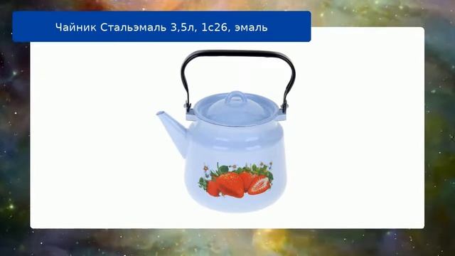 Чайник Стальэмаль 3,5л, 1с26, эмаль смотреть онлайн