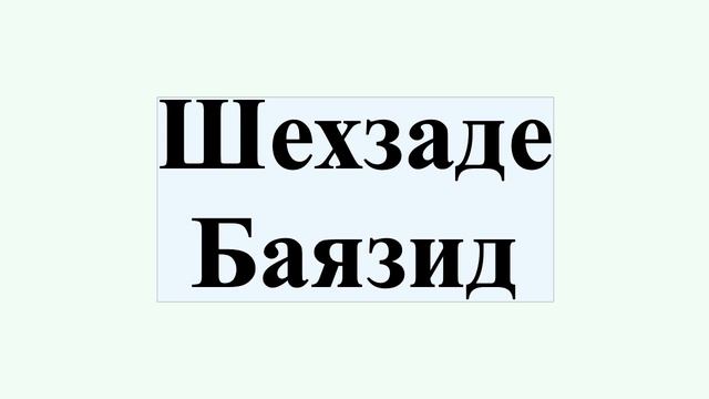 Шехзаде Баязид смотреть онлайн