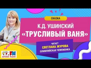 Сказка «Трусливый Ваня» (К.Д. Ушинский). Читает Олимпийская чемпионка Светлана Журова